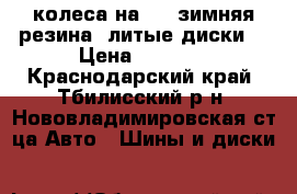 4 колеса на 13, зимняя резина, литые диски  › Цена ­ 6 000 - Краснодарский край, Тбилисский р-н, Нововладимировская ст-ца Авто » Шины и диски   